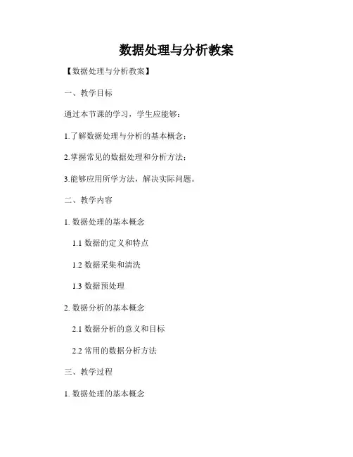 数据处理与分析教案