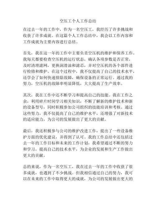 空压工个人工作总结