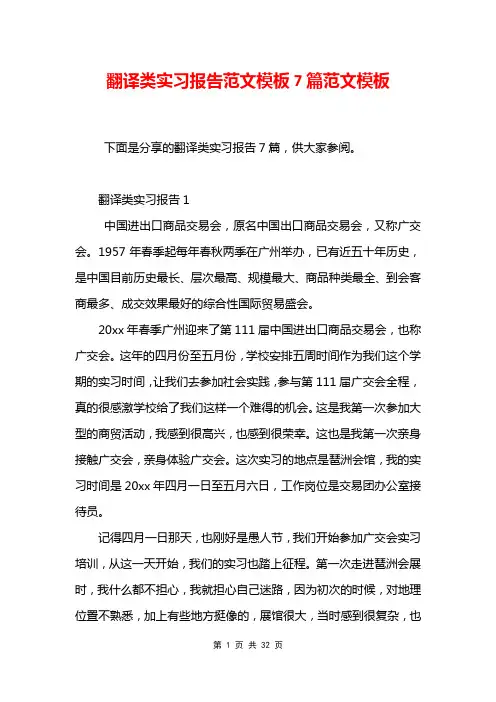 翻译类实习报告范文模板7篇范文模板