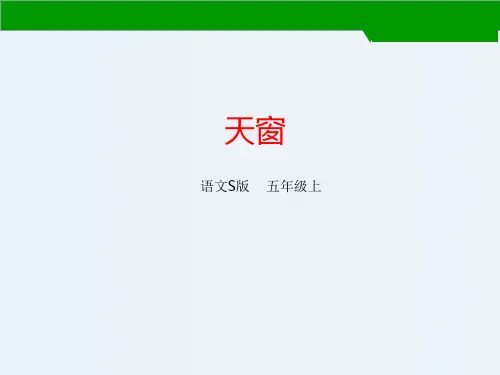 五年级上册语文课件26 天窗｜语文S版 (共19张PPT)