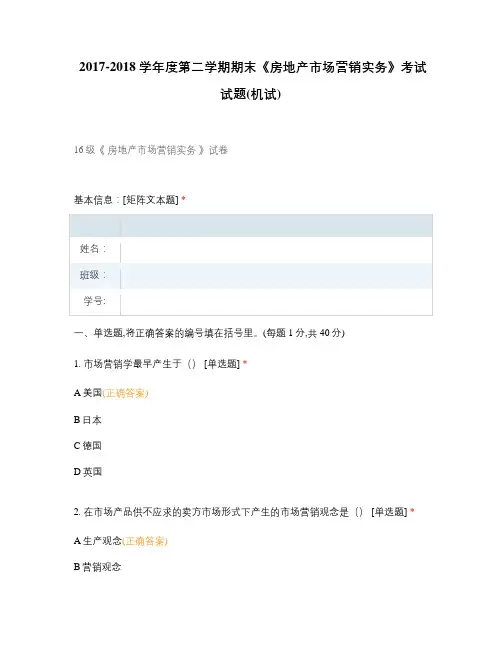 中职高职期末考试《房地产市场营销实务》考试试题(机试)选择题 客观题 期末试卷 试题和答案