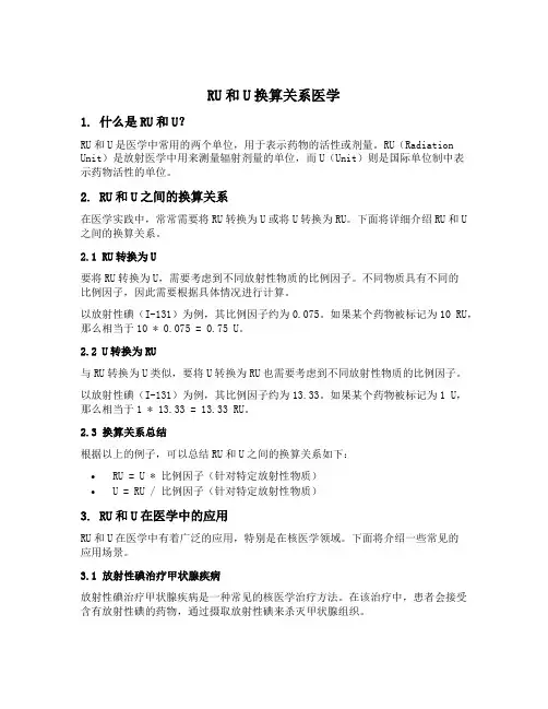 ru和u换算关系医学
