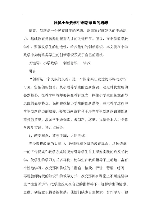 浅谈小学数学中创新意识的培养