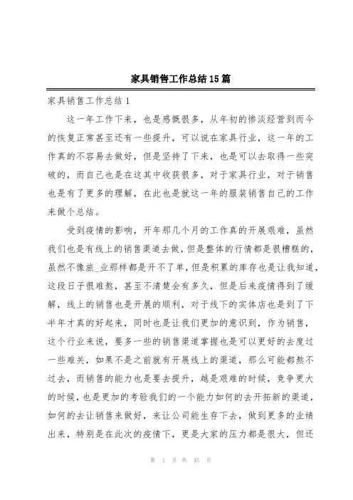 家具销售工作总结15篇