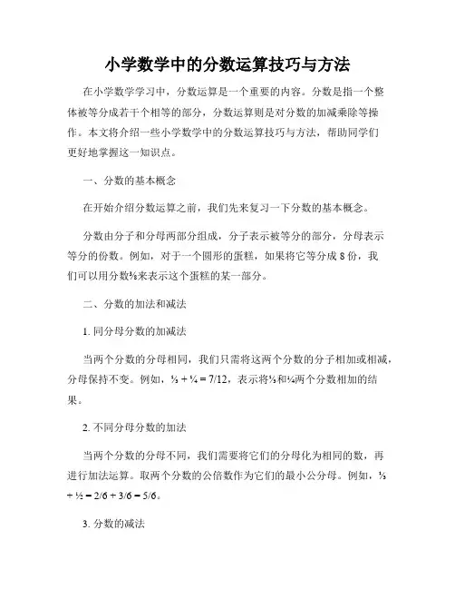 小学数学中的分数运算技巧与方法