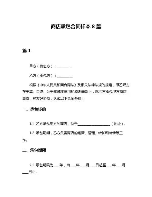 商店承包合同样本8篇