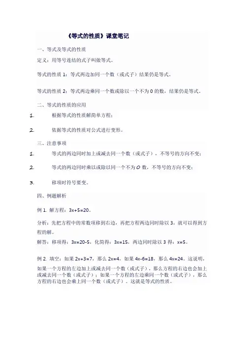 人教版七年级上数学《 等式的性质 》课堂笔记