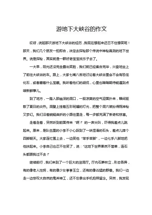 游地下大峡谷的作文