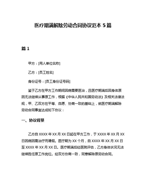 医疗期满解除劳动合同协议范本5篇