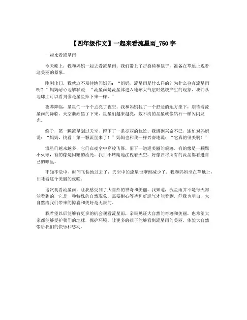 【四年级作文】一起来看流星雨_750字