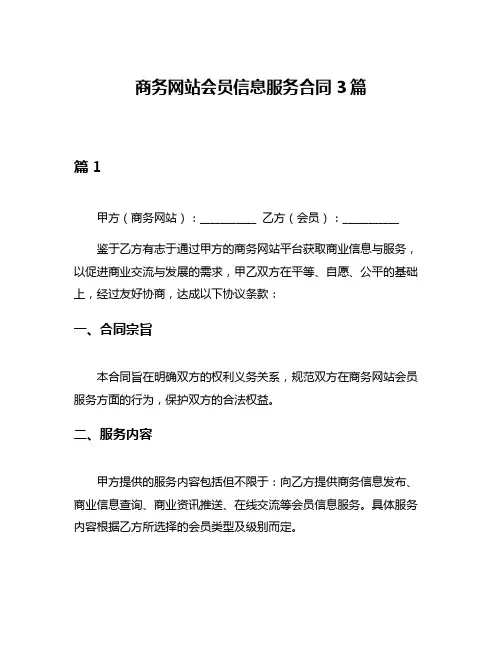 商务网站会员信息服务合同3篇