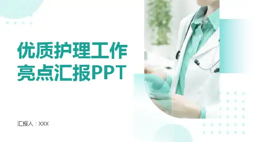优质护理工作亮点汇报ppt