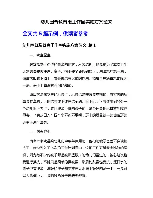幼儿园普及普惠工作园实施方案范文