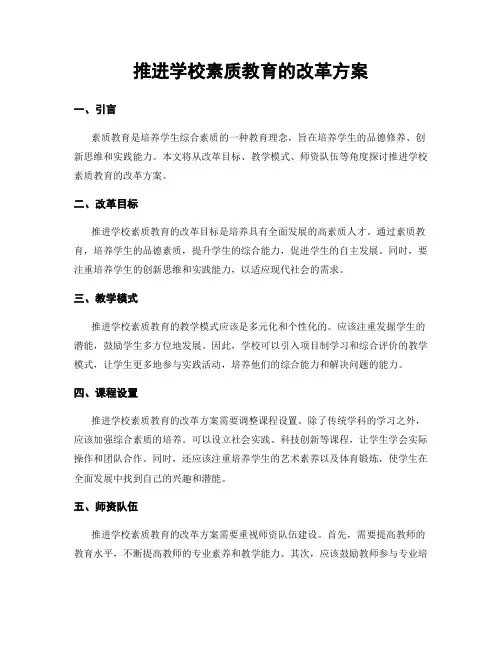 推进学校素质教育的改革方案