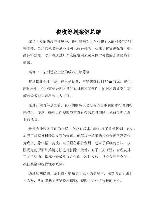税收筹划案例总结