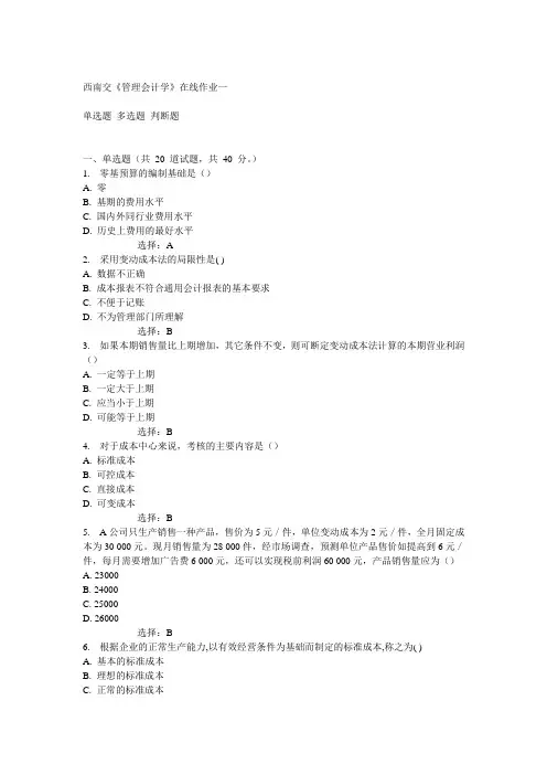 14秋西南交《管理会计学》在线作业一答案