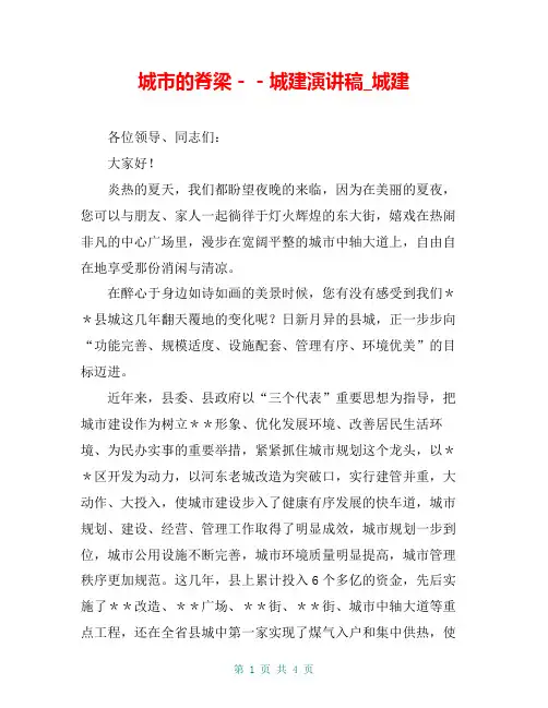 城市的脊梁--城建演讲稿_城建