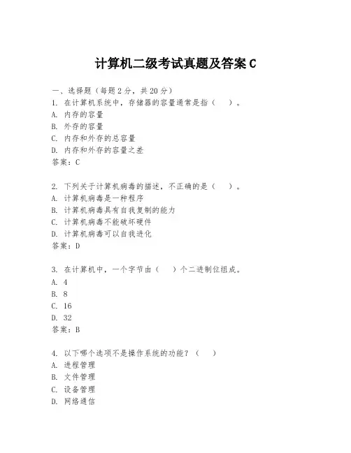 计算机二级考试真题及答案C