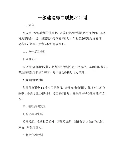 一级建造师专项复习计划