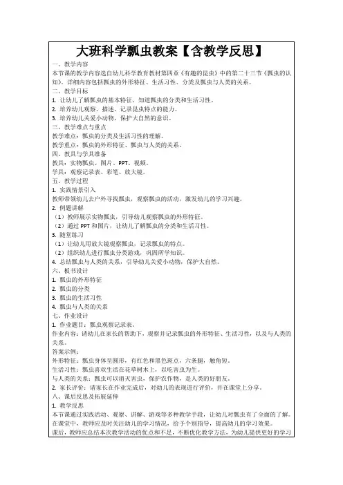 大班科学瓢虫教案【含教学反思】