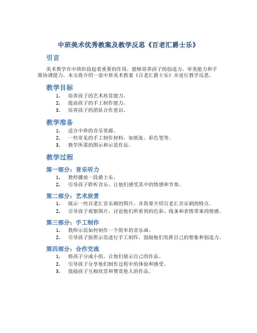 中班美术优秀教案及教学反思《百老汇爵士乐》