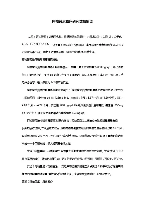 阿帕替尼临床研究数据解读