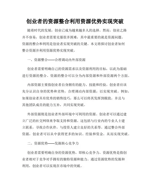 创业者的资源整合利用资源优势实现突破