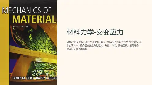 材料力学-交变应力