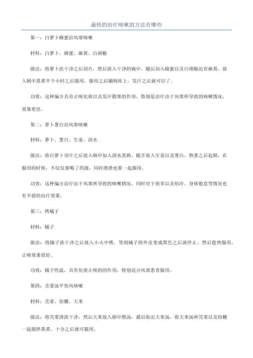 最快的治疗咳嗽的方法有哪些