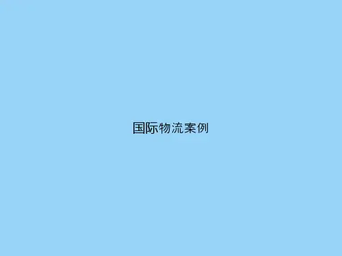 国际物流案例
