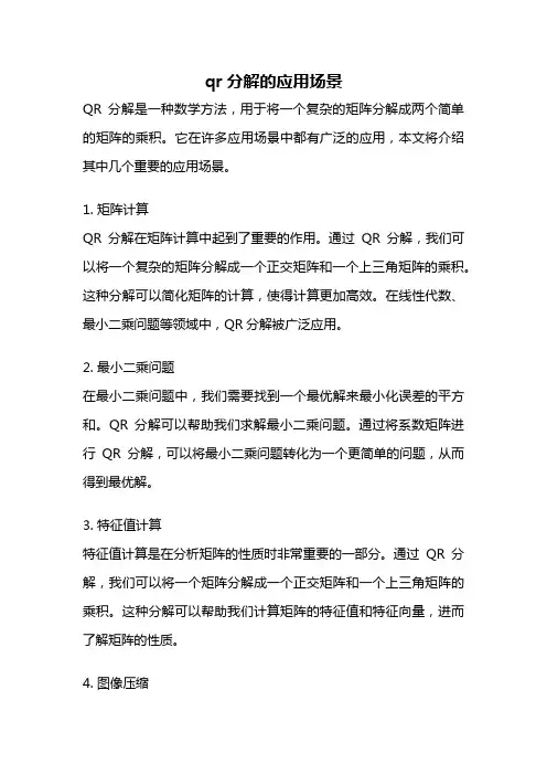 qr分解的应用场景