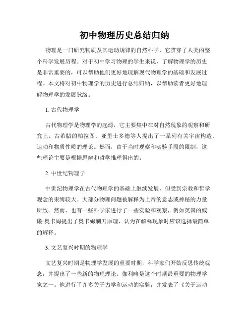 初中物理历史总结归纳
