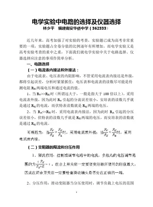 电学实验中电路的选择及仪器选择