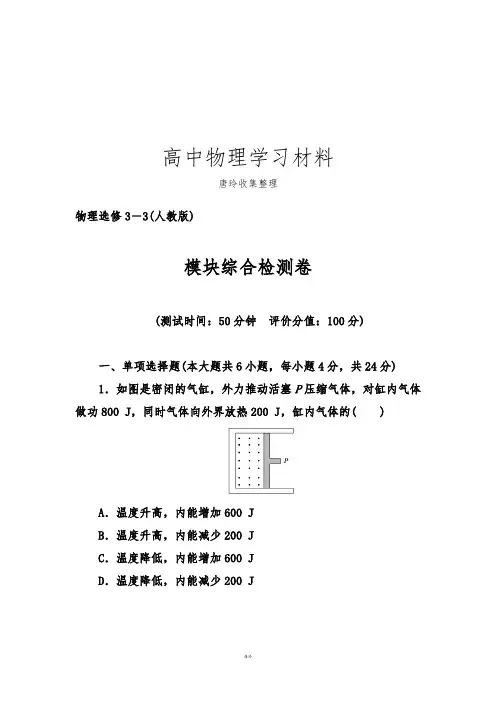 人教版高中物理选修3-3模块综合检测卷.docx