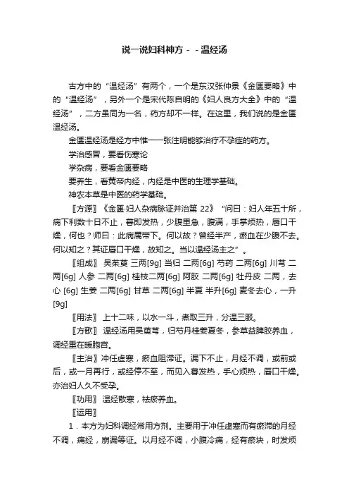 说一说妇科神方－－温经汤