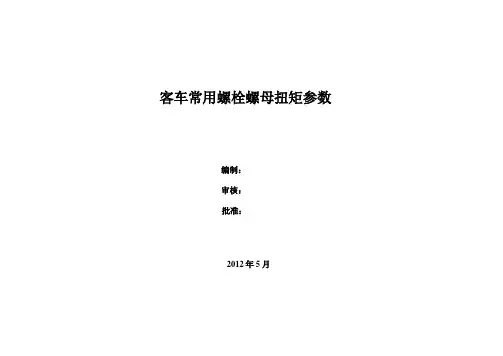 常用螺纹紧固件扭矩参数