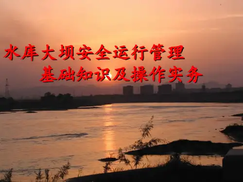 水库大坝安全管理基础知识培训