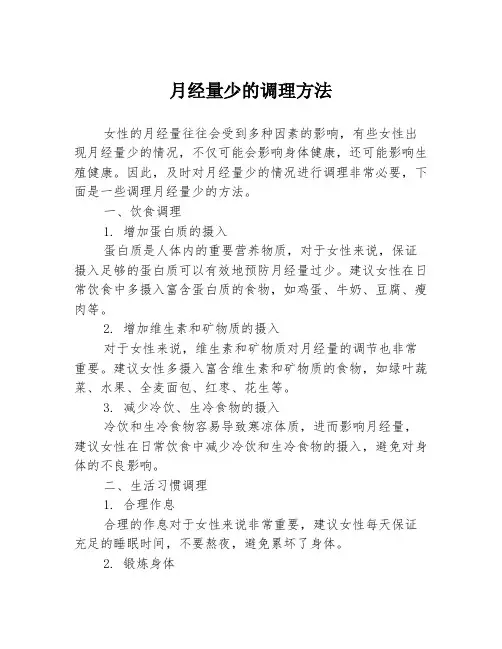 月经量少的调理方法