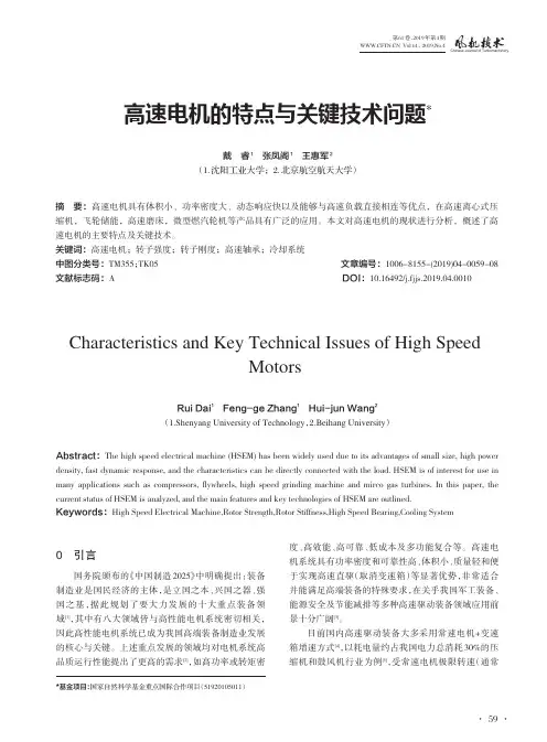 高速电机的特点与关键技术问题