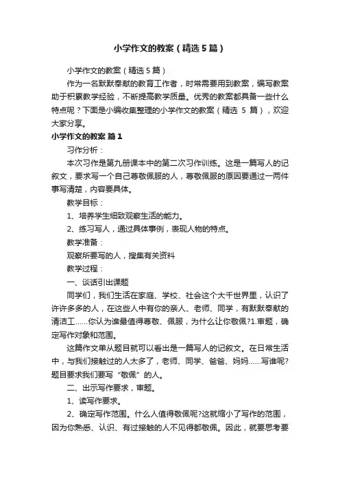 小学作文的教案（精选5篇）