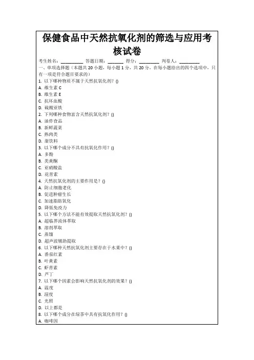 保健食品中天然抗氧化剂的筛选与应用考核试卷