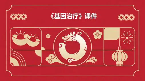 《基因治疗》课件