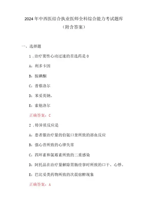 2024年中西医结合执业医师全科综合能力考试题库(附含答案)