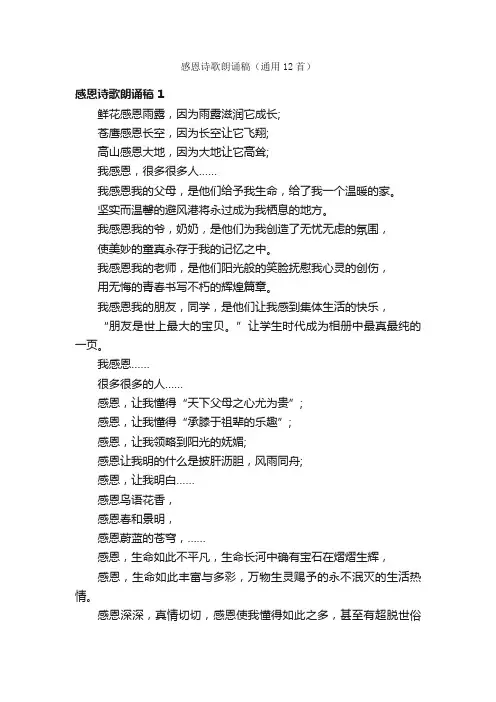 感恩诗歌朗诵稿（通用12首）