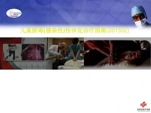 儿童脓毒性休克诊疗指南PPT精选课件