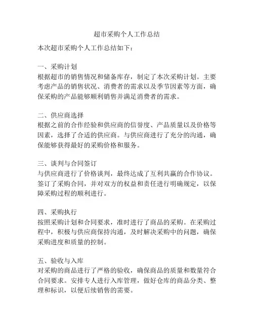 超市采购个人工作总结