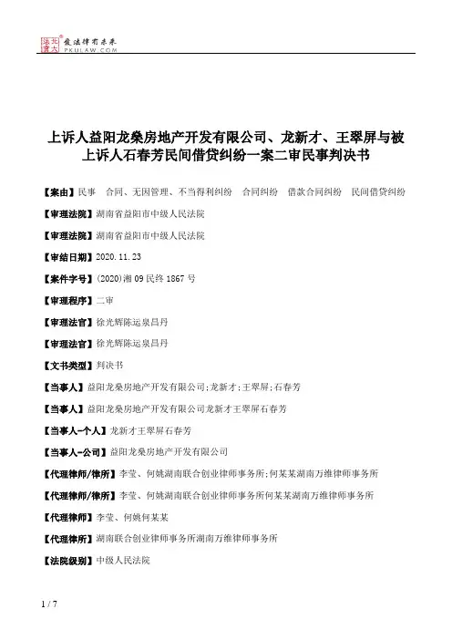 上诉人益阳龙燊房地产开发有限公司、龙新才、王翠屏与被上诉人石春芳民间借贷纠纷一案二审民事判决书