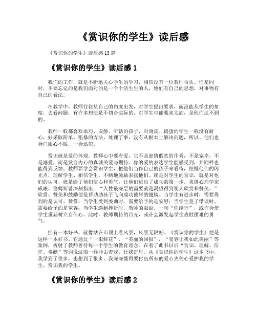 《赏识你的学生》读后感