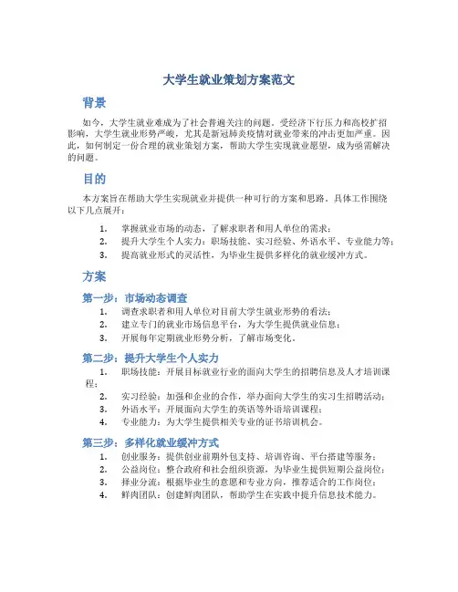 大学生就业策划方案范文