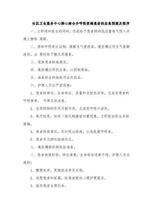 社区卫生服务中心肺心病合并呼吸衰竭患者的应急预案及程序